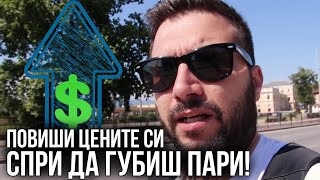 Спри да ГУБИШ ПАРИ - повиши цените си! | Flashgate Ltd.