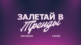 Instasamka, K.krash - Залетай В Тренды (Prod. Realmoneyken)