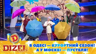 В Одесі — Курортний Сезон! 🏖️ А У Москві — Пустеля! 😆 | Дизель Шоу 2023