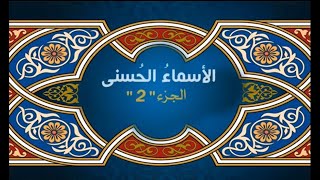 أ. د. حسني المتعافي || الاسماء الحسنى || ج2
