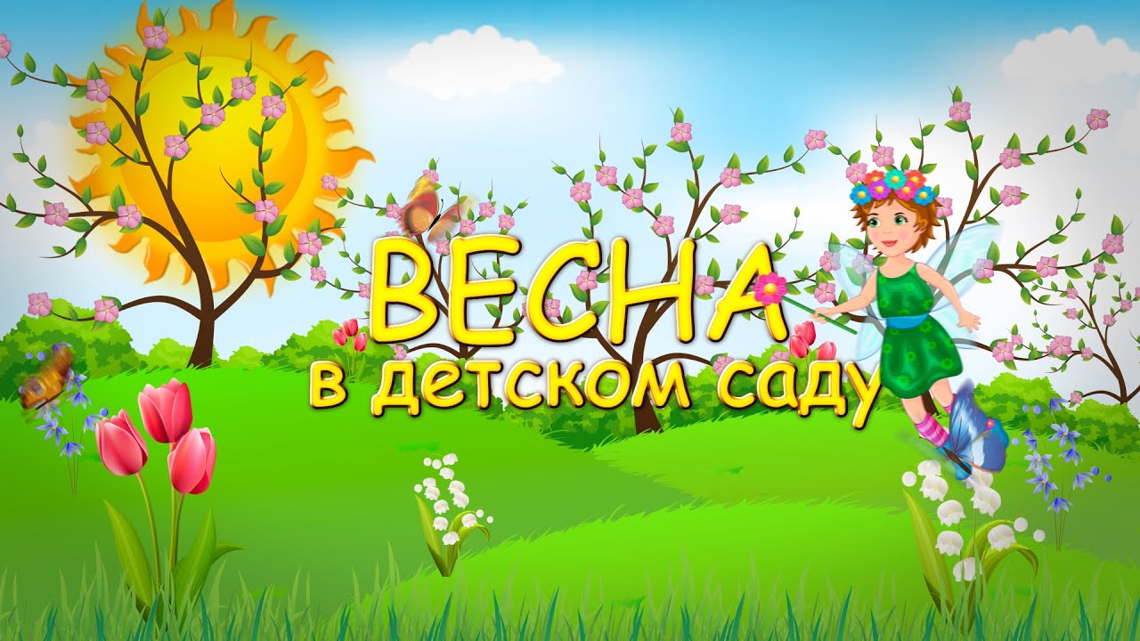 Весенние праздники в садах Весенние праздники в садах