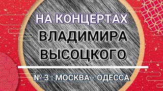 На Концертах Владимира Высоцкого - № 3: Москва - Одесса