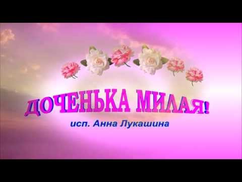 Песня с днем рождения доченька брянцев Песня с днем рождения доченька брянцев