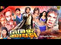 Nisiddho Akhra (নিষিদ্ধ আখড়া) Bangla Movie | Amin Khan | Poly | Kazi Hayat | Sahin Alam | Misha