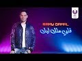 Ramy Gamal – Alby Melk Leek (Official Lyric Video) | (رامي جمال – قلبي ملك ليك (2013
