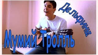 Мумий Тролль - Дельфины ( Кавер Под Гитару ) / Russian Guitar Cover Song