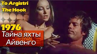 The Hook - To Argistri - 1976 - Тайна Яхты 