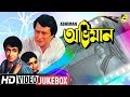Abhiman | অভিমান | Bengali Movie Songs Video Jukebox | Ranjit Mallick, Mahua Raychowdhury
