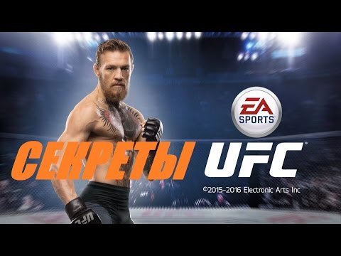 Ufc игра на андроид секреты Ufc игра на андроид секреты