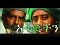 አፋጀችን - Ethiopian Movie - Afajechin Full (አፋጀችን አዲስ ፊልም)  2015