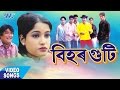 Bihar Guti - Pankaj Das || LATEST ASSAMESE SONG 2017 || Wave Music Assam || ASSAM 2017