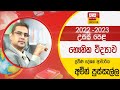 Ada Derana Education - Physics (A/L) 22-02-2022