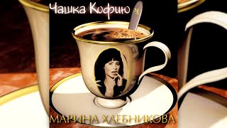 Марина Хлебникова - Чашка Кофию | Выступление В Передаче Утренняя Звезда 1997Й Год