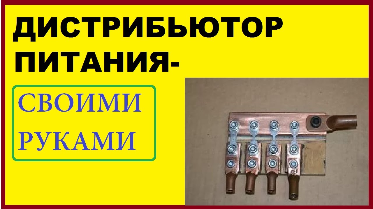 Дистрибьютер питания своими руками 144