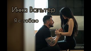 Инна Вальтер – Я С Тобою (Official Video 2022)