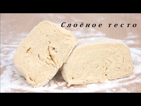 Как сделать легкое слоеное тесто Как сделать легкое слоеное тесто