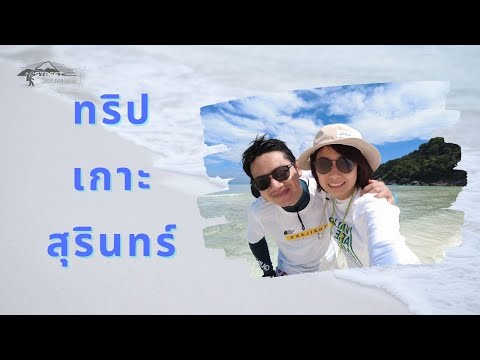 ทริปดำน้ำหมู่เกาะสุรินทร์ (ธ.ค.63)