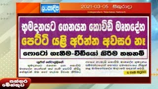 Paththaramenthuwa - (2021-03-05) | ITN