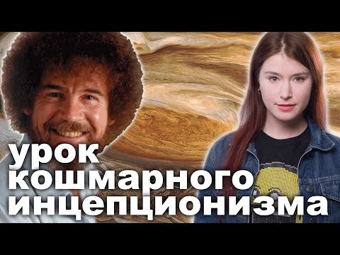 Кошмарный урок инцепционизма Кошмарный урок инцепционизма