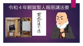 令和4年 親鸞聖人報恩講法要 「恩に報いる」