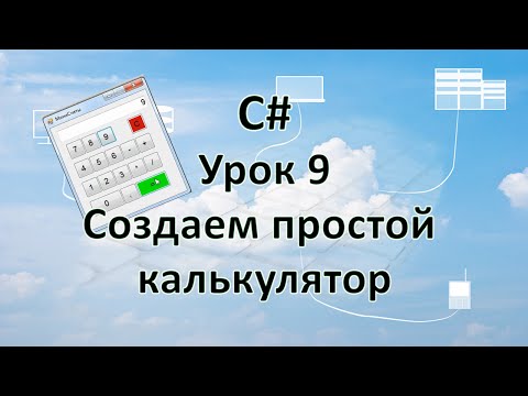 C# - Урок 9 - Создание простого калькулятора C# - Урок 9 - Создание простого калькулятора