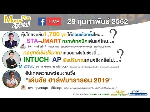 หุ้นไทยจะเห็น1,700 จุดได้ก่อนเลือกตั้งไหม INTUCH-AP เชิงปริมาณเด่นจริงหรือไม่ ? (28/02/62)