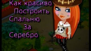 Как красиво сделать в аватарии спальню за серебро в аватарии