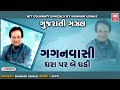 Gagan Vasi Dhara Par || ગગન વાસી ધરા પર બે ઘડી || Hit Gujarati Ghazals by Manhar Udhas