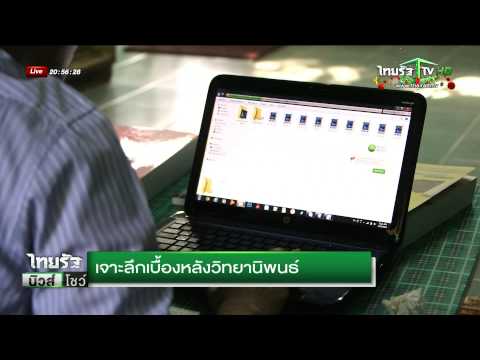 เจาะเบื้องหลังวิทยานิพนธ์