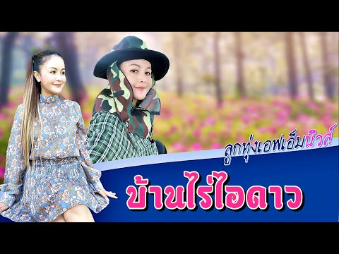 ลำยอง ลุยโปรเจค "บ้านไร่ไอดาว" แลนด์มาร์คทุ่งดอกไม้ แห่งดินแดนมหาสารคาม @ลูกทุ่งเอฟเอ็มนิวส์