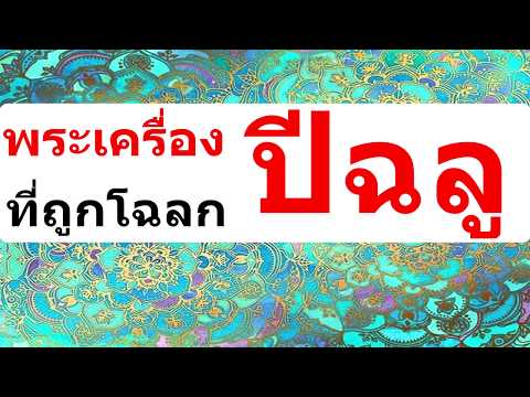 #คนเกิดปีฉลู พระเครื่องที่ถูกโฉลก