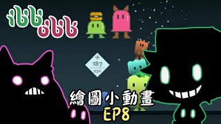 【ibb&obb】黑麻麻超認真玩的一次+精華片段小動畫EP8(feat.哈記)
