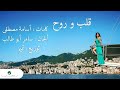 Alb W Rouh Video preview