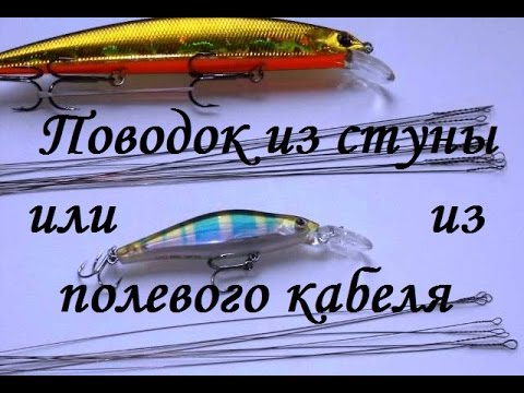 Как сделать поводок из струны своими руками Как сделать поводок из струны своими руками