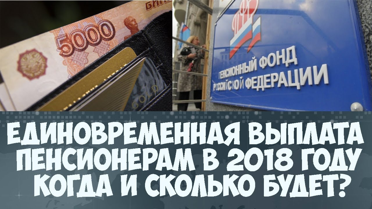 Единоразовая выплата пенсионерам в январе 2018 когда Единоразовая выплата пенсионерам в январе 2018 когда