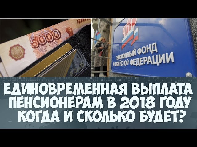 Будет ли единовременная выплата пенсионерам в 2018 году Будет ли единовременная выплата пенсионерам в 2018 году