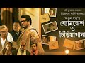 Byomkesh O Chiriakhana 2016 Bengali Movie   2CD   HD RipXvid   Mp3