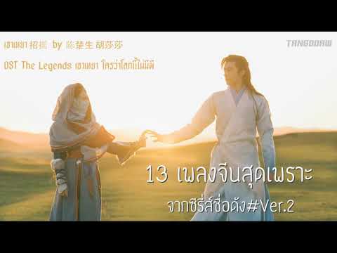 13 เพลงสุดเพราะจากซีรี่ส์จีนชื่อดัง | 13 Beautiful Chinese Drama OST