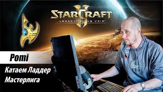 Играю ладдер FP StarCraft II: (Lotv) (19.11.2018)