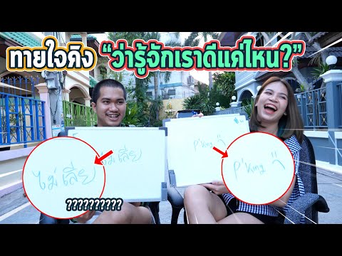 ให้คิงตอบคำถามทายใจ จะรู้ใจนัทมากแค่ไหน!!