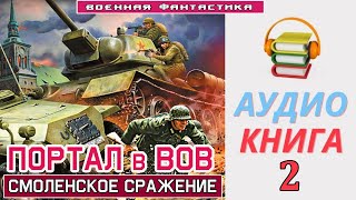 #Аудиокнига.«Портал В Вов! Сражение За Смоленск».  Книга 2. #Боевое Фэнтези