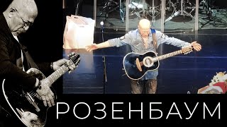 Александр Розенбаум – Шиворот-Навыворот @Alexander_Rozenbaum