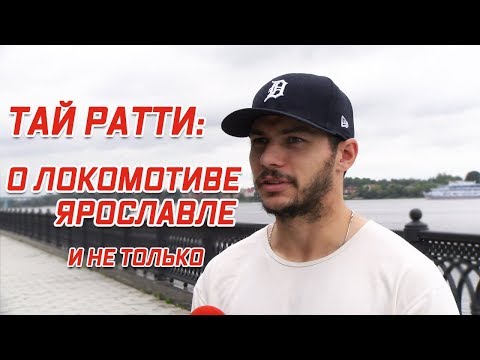 Тай Ратти: Ярославль сходит с ума по хоккею