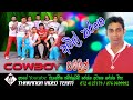 Amil Tharanga | Cow Boys | අමිල් තරංග කව් බෝයිස් සමගින්