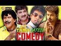 TAMIL FUNNY MIX NON STOP COMEDY LATEST TAMIL MOVIE COMEDY NEW TAMIL COMEDY FULL HD 1080 2018
