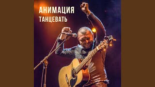 Танцевать (Radio Version)