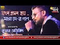 Jakhan Emon Hoy | Ma Go Seki Tumi | Manna Dey Song | Live Cover By Kumar Avijit
