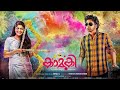 Kamuki 2 Malayalam full movie 2021 | Askar Ali |  Aparna Balamurali | Binu Sadanandan | Gopi Sundar