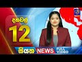 Siyatha News 12.00 PM 30-03-2024