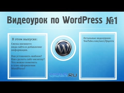 Как работать с WordPress. Видеоурок по WordPress №1 Как работать с WordPress. Видеоурок по WordPress №1